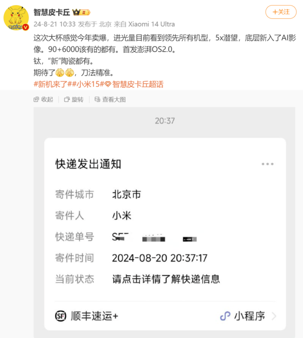 博主預(yù)言小米15 Pro將會賣爆 影像電池系統(tǒng)都有升級