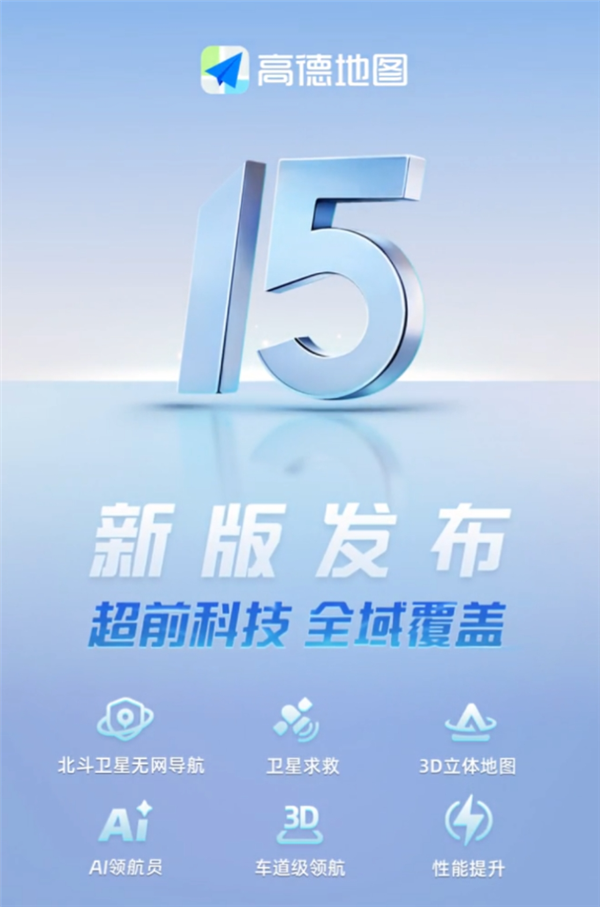 高德地圖發(fā)布V15.00.0嘗鮮版：支持北斗衛(wèi)星無網(wǎng)導航、衛(wèi)星求救