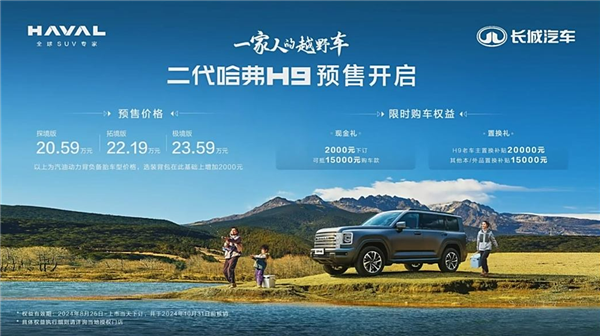 20萬(wàn)級(jí)國(guó)產(chǎn)越野之王！新一代哈弗H9開(kāi)賣：20.59萬(wàn)起