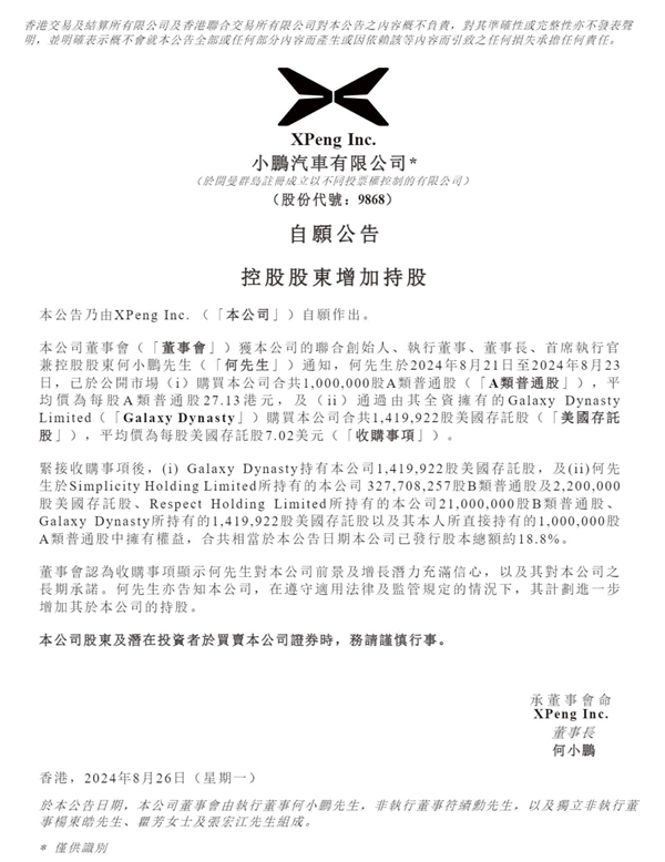 何小鵬大幅買進(jìn)小鵬汽車股票 未來繼續(xù)增持