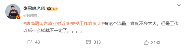 唐尚珺坦言畢業(yè)時(shí)近40歲找工作難度大 張雪峰：他有流量不難