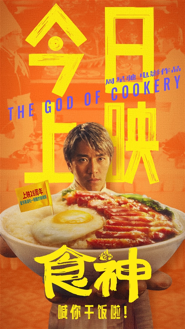 周星馳電影《食神》今日上映：28年經(jīng)典神作高清修復(fù)