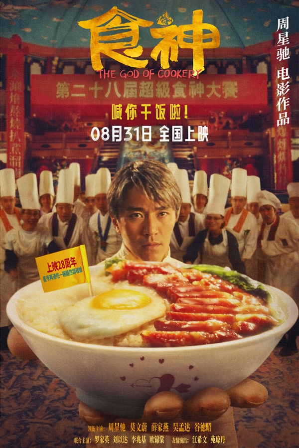時隔28年首登內(nèi)地影院！周星馳經(jīng)典電影《食神》明日上映