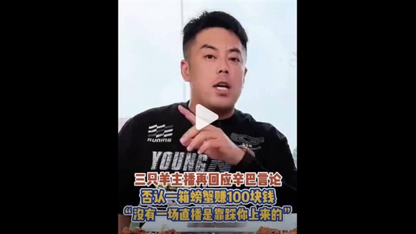 三只羊主播否認(rèn)一箱螃蟹賺100塊：各做各的 不能沒有底線搞流量