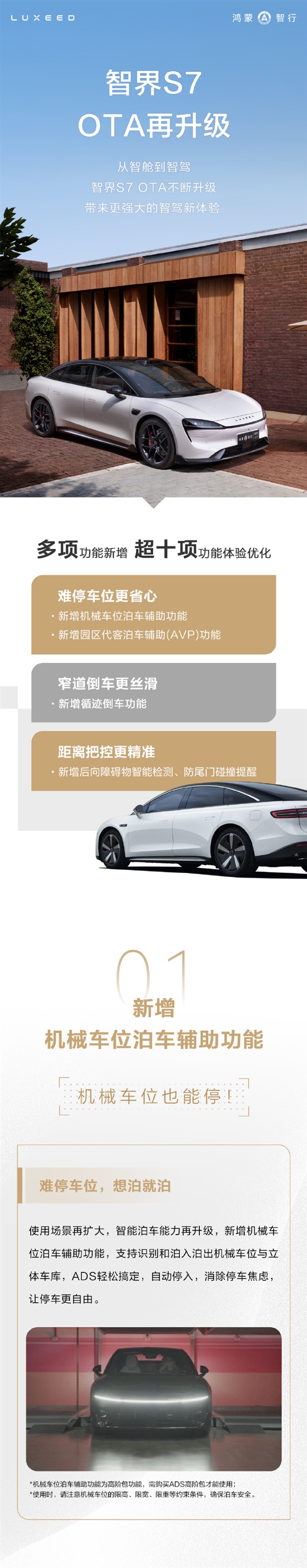 智界S7 OTA大升級(jí)：智駕更全面 機(jī)械車(chē)位也能自動(dòng)停