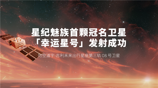 Flyme星愿計(jì)劃活動(dòng)舉辦：魅族顏值實(shí)用新品Lucky 08手機(jī)本月見