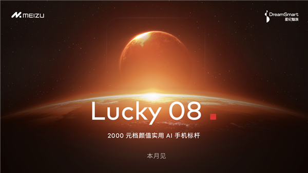 Flyme星愿計(jì)劃活動(dòng)舉辦：魅族顏值實(shí)用新品Lucky 08手機(jī)本月見
