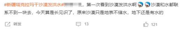 塔克拉瑪干沙漠發(fā)洪水沖上熱搜 當(dāng)?shù)厝耍哼@有啥奇怪的？