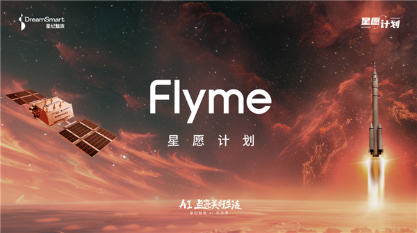 Flyme星愿計(jì)劃活動(dòng)舉辦：魅族顏值實(shí)用新品Lucky 08手機(jī)本月見
