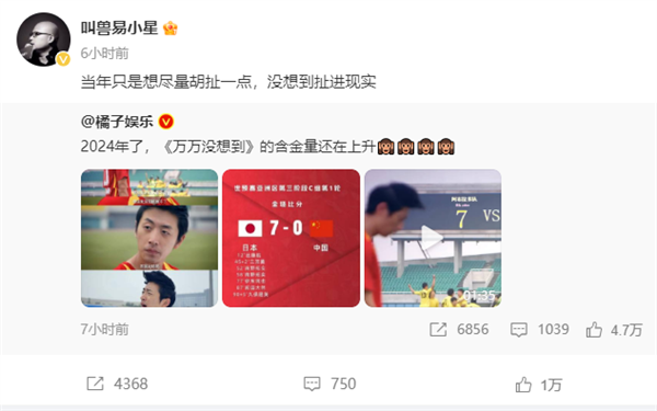 10年前的短劇神預(yù)言國足0比7 導(dǎo)演回應(yīng)：當(dāng)年只想盡量胡扯點