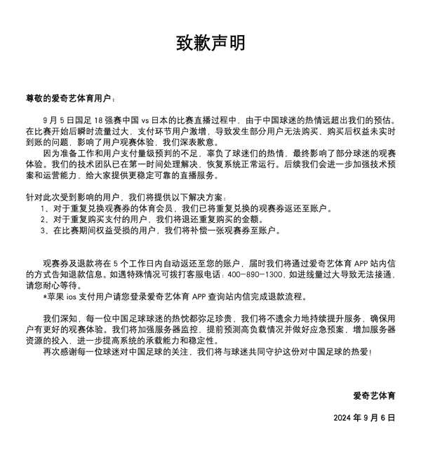 國足0比7日本比賽直播崩了！愛奇藝體育致歉：退還重復(fù)購買金額 補(bǔ)償觀賽券