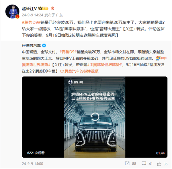 第20萬臺騰勢D9即將交付！趙長江發(fā)起車主競猜：TA是國家隊歌手、音綜大魔王