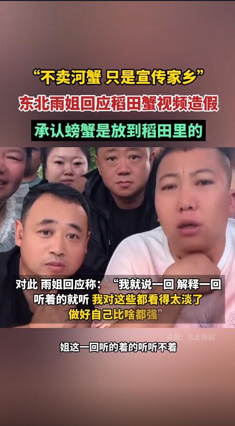 被質(zhì)疑造假！東北雨姐承認螃蟹是放到稻田里的