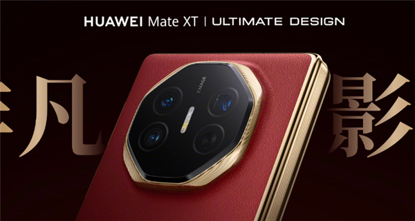 華為Mate XT影像公布：5000萬像素主攝、支持十檔可變光圈
