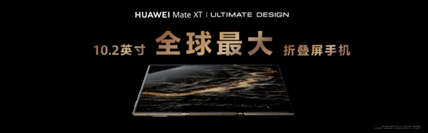 余承東展示華為Mate XT非凡大師三種折疊形態(tài)：單屏、雙屏、三屏隨時切換