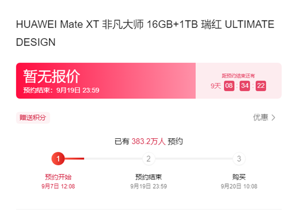 超380萬人已預(yù)約！HUAWEI Mate XT非凡大師9月20開售：19999元起