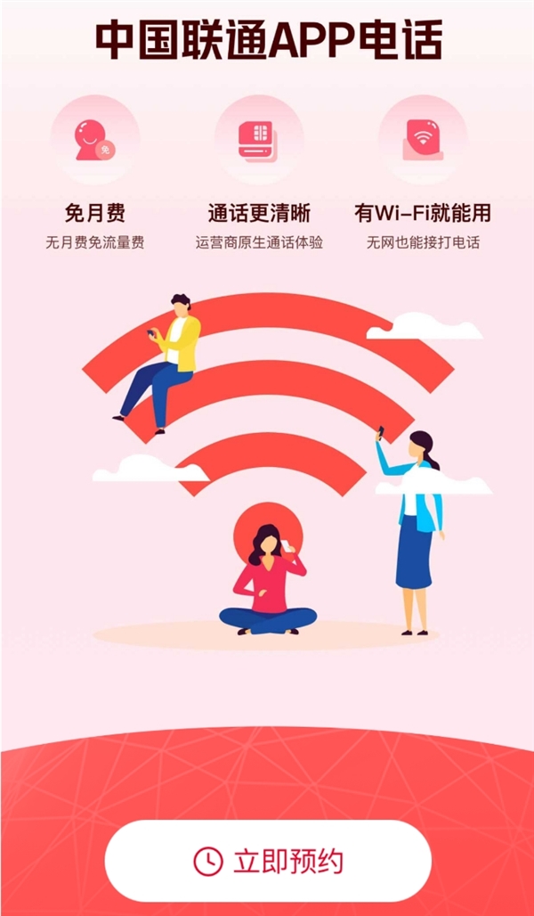 中國聯(lián)通App電話小程序開啟預(yù)約：無視4G/5G信號 連上Wi-Fi就能打電話