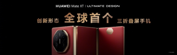余承東展示華為Mate XT非凡大師三種折疊形態(tài)：單屏、雙屏、三屏隨時切換