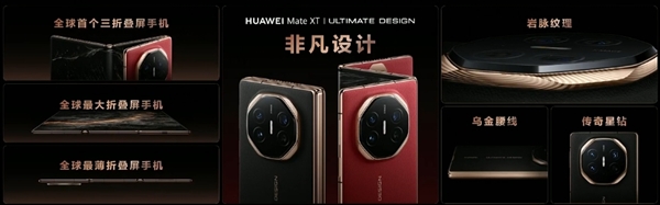 史無(wú)前例首款三折屏！華為Mate XT非凡大師發(fā)布：19999元起