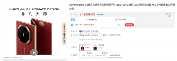 19999元起！華為Mate XT非凡大師京東開啟預約：一年限購一臺