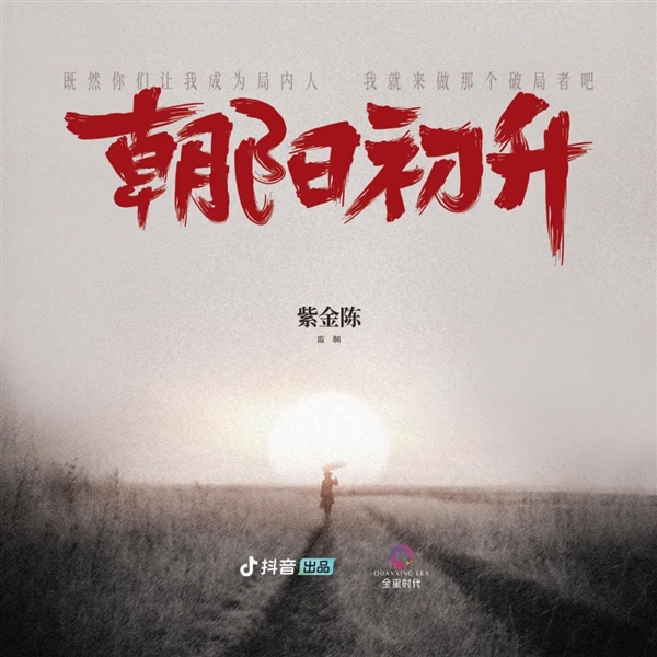 《隱秘的角落》原著將改編成短劇《朝陽(yáng)初升》：紫金陳任總編劇 多位原班人馬參演