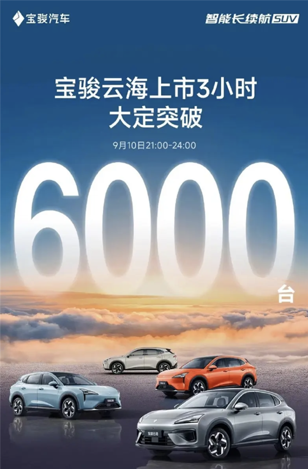 10.98萬起標(biāo)配高階智駕！寶駿云海上市3小時大定突破6000臺 