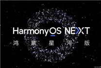 純血鴻蒙來(lái)了！華為HarmonyOS NEXT正式版將于9月底發(fā)布