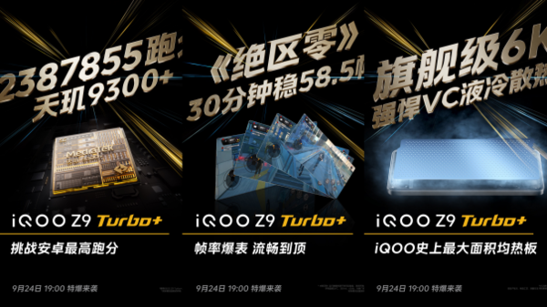 iQOO Z9 Turbo+前瞻：同檔激進(jìn)的性能直屏機(jī)