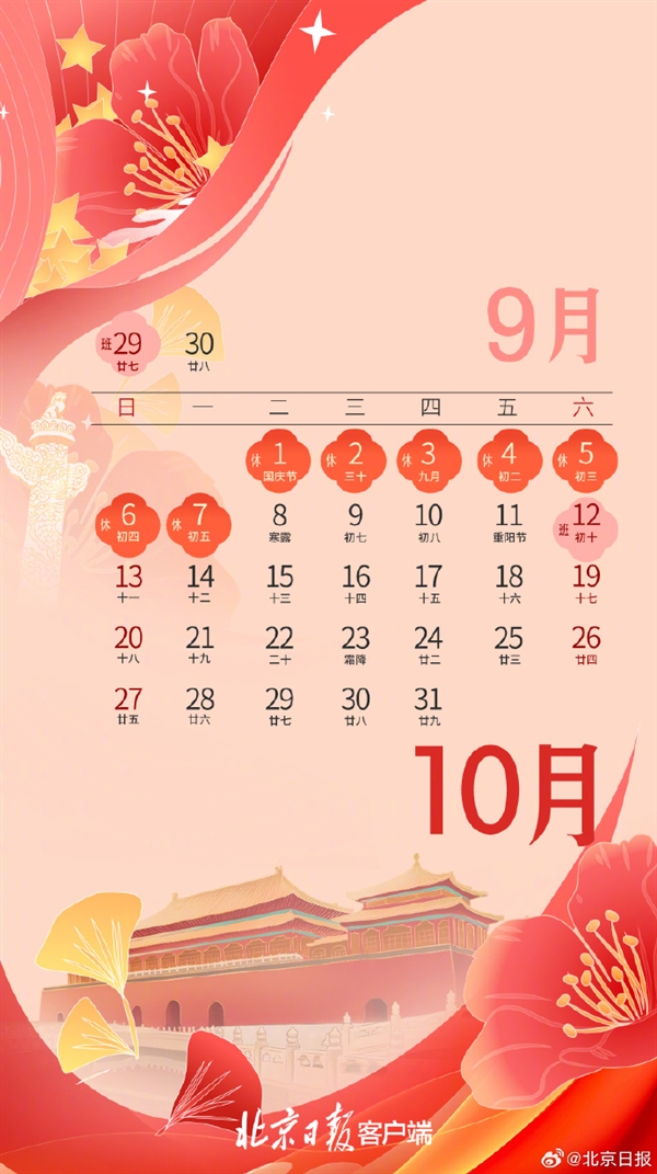 高速免費(fèi)！北京公布2024年國(guó)慶放假安排：放假7天需調(diào)休