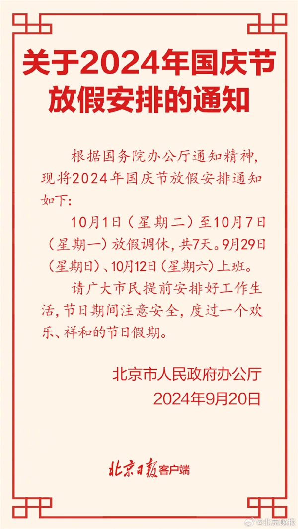 高速免費(fèi)！北京公布2024年國(guó)慶放假安排：放假7天需調(diào)休