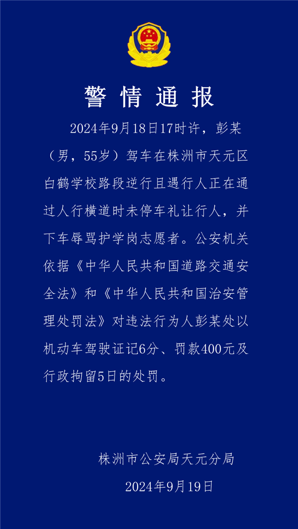男子駕車逆行強闖護學崗還罵人 官方通報：扣分、罰款、拘留