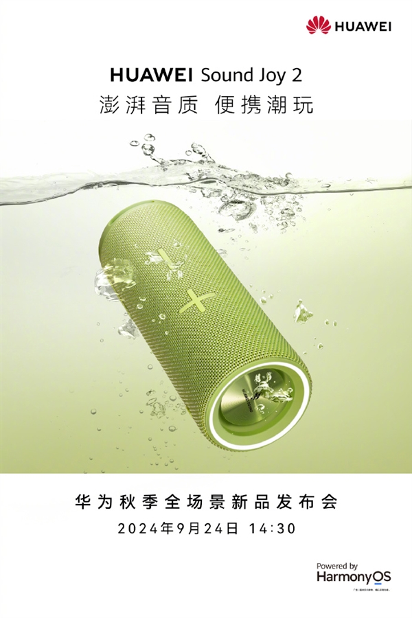 戶外聽歌神器！華為Sound Joy 2宣布9月24日發(fā)布：26小時續(xù)航 IP67防水