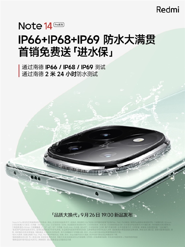 定檔9月26日！Redmi Note 14 Pro系列首銷(xiāo)送進(jìn)水保、碎屏保