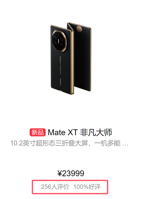 100%好評(píng)！華為Mate XT三折疊首批評(píng)價(jià)出爐：工業(yè)皇冠、秒變顯眼包