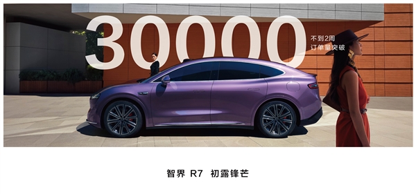 特斯拉Model Y國產(chǎn)強(qiáng)敵！智界R7預(yù)售不到2周 訂單量破3萬臺(tái)