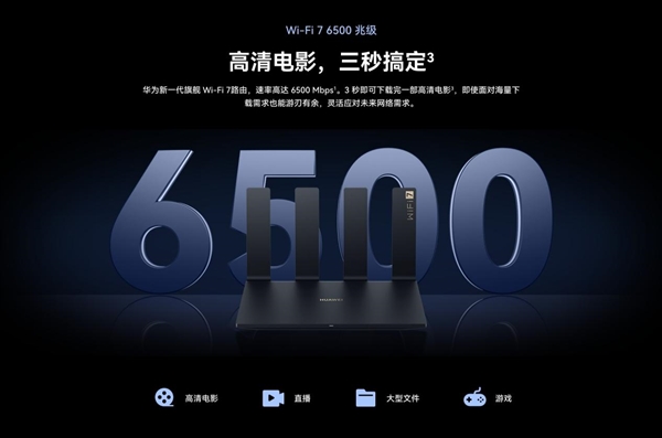 華為Wi-Fi 7路由器 BE7系列發(fā)布！采用獨(dú)家超薄膜天線設(shè)計 信號多穿一堵墻