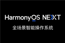 華為HarmonyOS NEXT系統(tǒng)10月8日開啟公測：首批支持Mate 60/X5系列等
