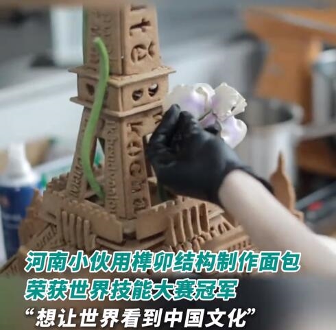 震撼！小伙用榫卯結(jié)構(gòu)做面包拿世界冠軍