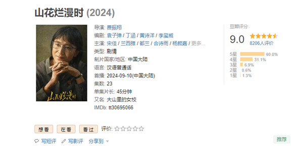 2024年國產(chǎn)電視劇最高分！《山花爛漫時》豆瓣開分9.0：根據(jù)張桂梅事跡改編