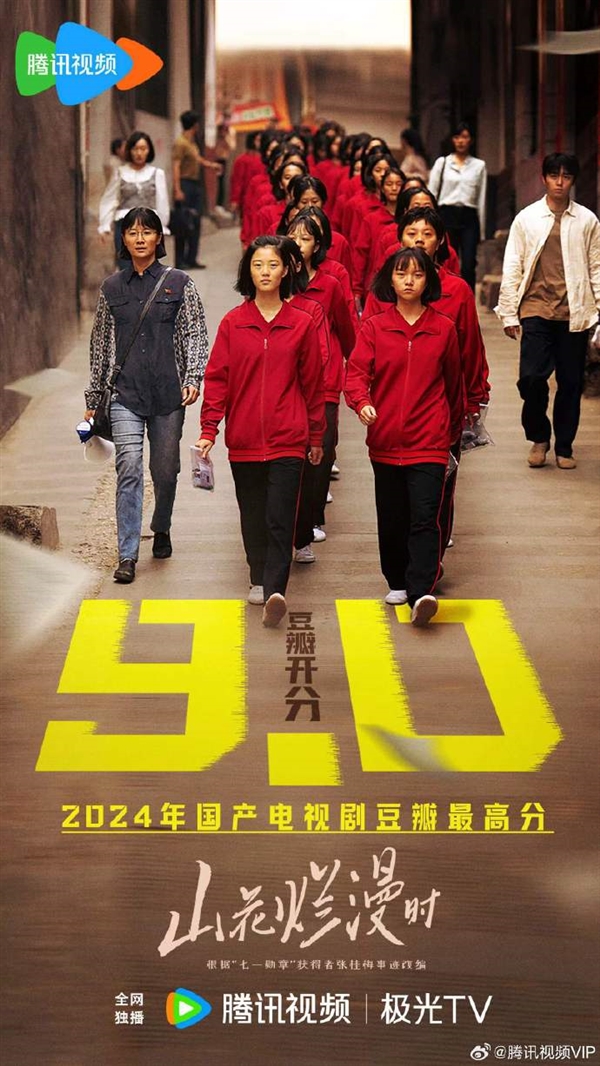 2024年國產(chǎn)電視劇最高分！《山花爛漫時》豆瓣開分9.0：根據(jù)張桂梅事跡改編