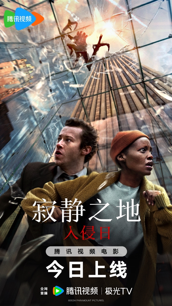 派拉蒙驚悚片《寂靜之地：入侵日》網(wǎng)播：上線愛奇藝、優(yōu)酷、騰訊視頻