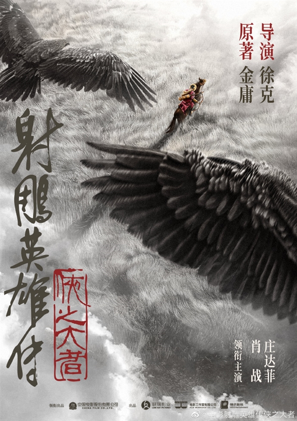 《射雕英雄傳》電影想看人數(shù)破30萬(wàn) 徐克執(zhí)導(dǎo)、肖戰(zhàn)演郭靖