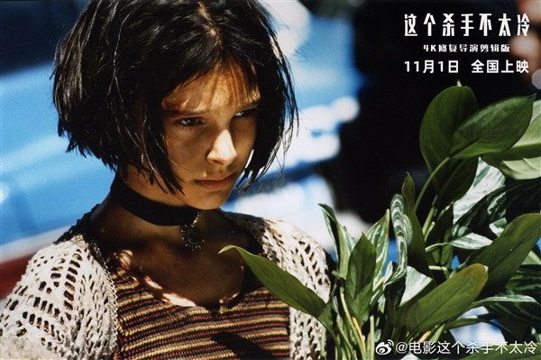 4K高清修復(fù)！《這 個(gè)殺手不太冷》定檔11月1日：30年前經(jīng)典大片首次在中國(guó)內(nèi)地上映