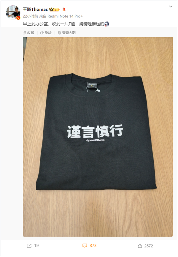 王騰動不動泄密被罰款 小米15發(fā)布在即 被送“謹(jǐn)言慎行”T恤