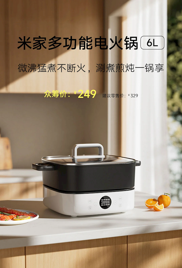 249元！小米推出米家多功能電火鍋6L：2000W功率/6擋火力