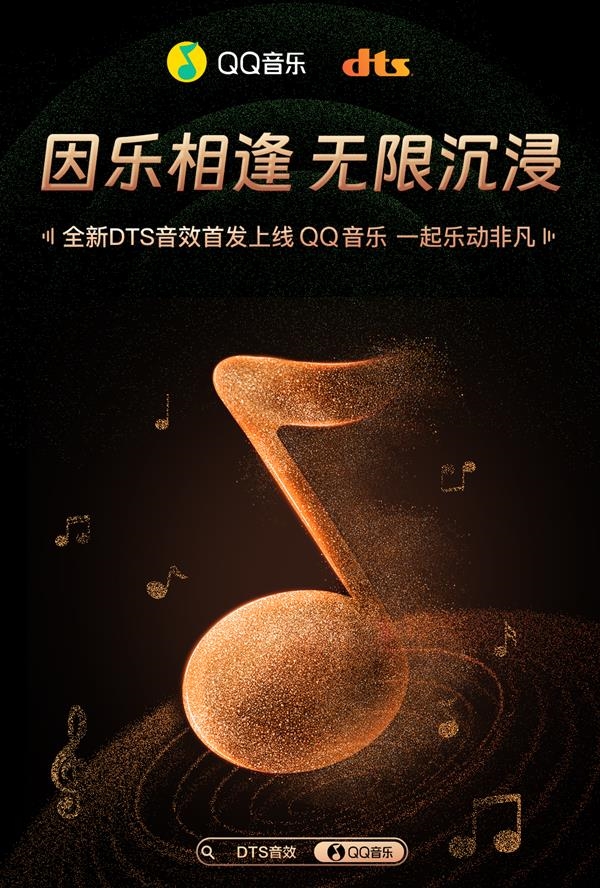 國內(nèi)首個(gè)大圓滿！全新DTS音效首發(fā)上線QQ音樂：如現(xiàn)場般沉浸