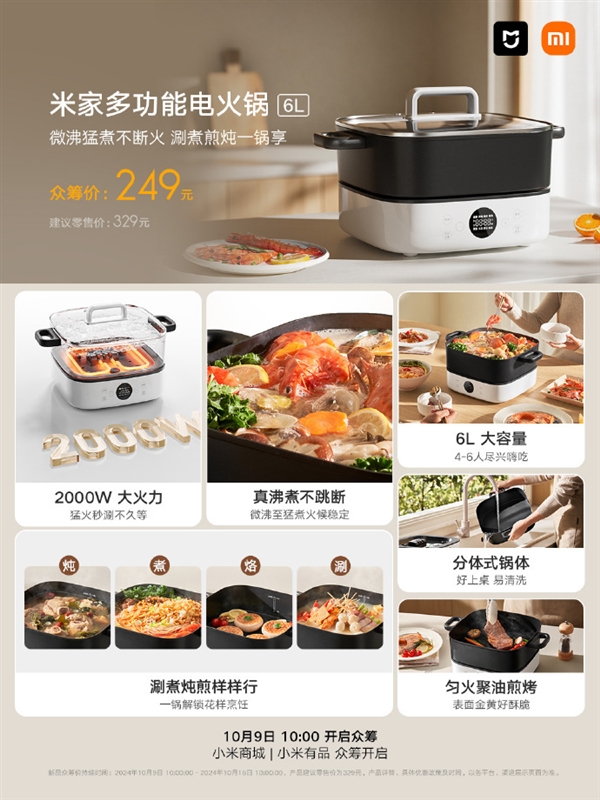 249元！米家多功能電火鍋6L眾籌開啟：2000W大火力+分體式鍋體