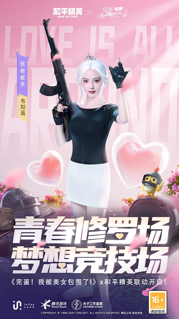 電競少女真人剛槍！《完蛋！我被美女包圍了！前傳》宣布聯動《和平精英》