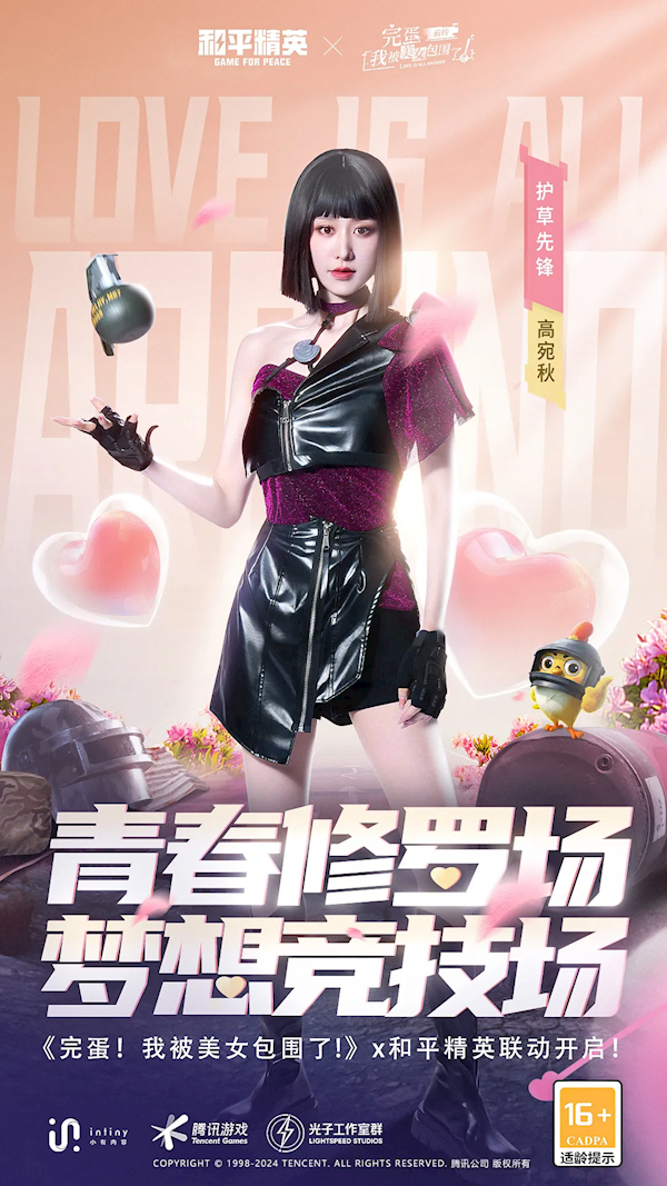 電競少女真人剛槍！《完蛋！我被美女包圍了！前傳》宣布聯動《和平精英》