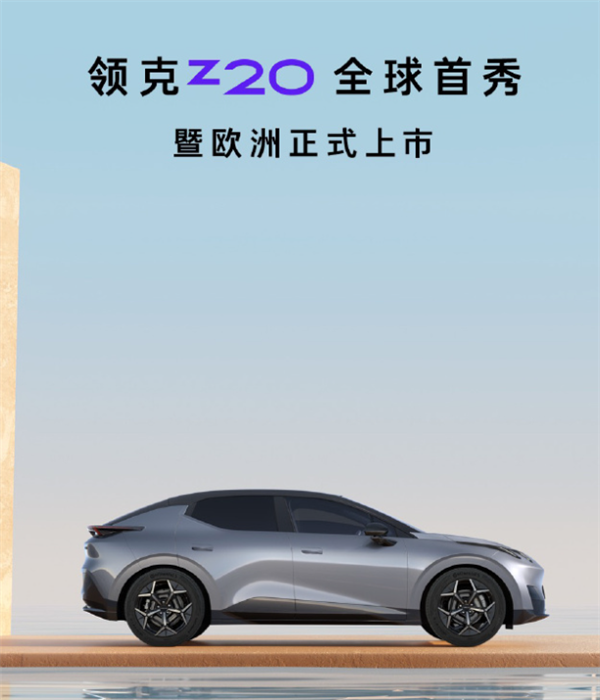 領(lǐng)克把新純電搬去歐洲 這么搞可太對(duì)味了